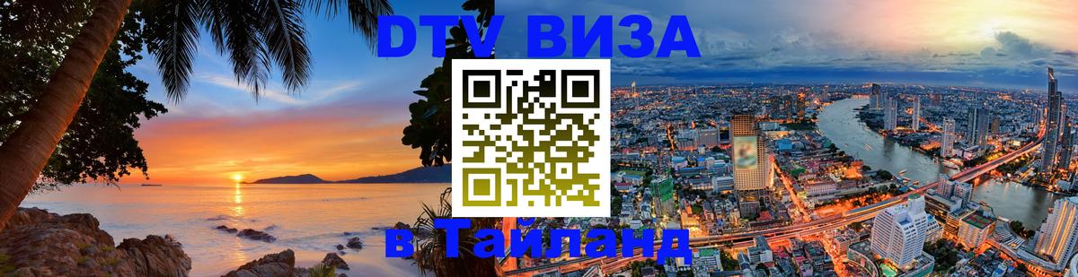 Стоимость и условия DTV визы — оформление в Таиланд под ключ - 20.11.2025 