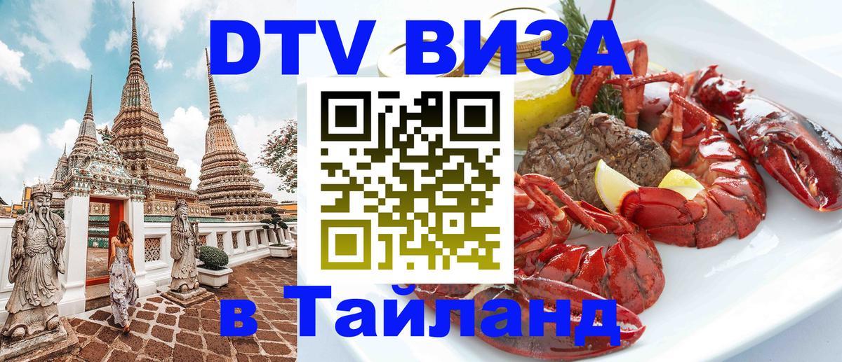 Оформить DTV визу в Тайланд 