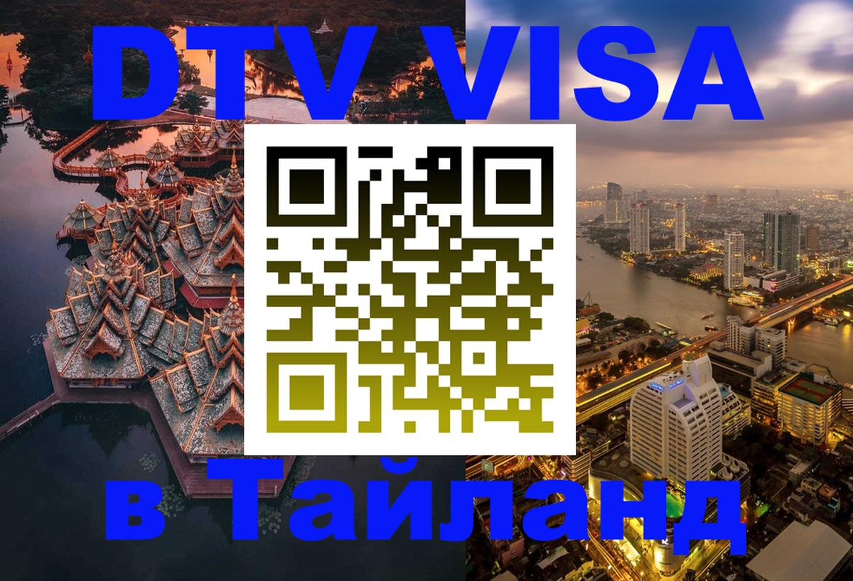 ДТВ VISA Тайланд для фрилансеров Санто-Доминго 